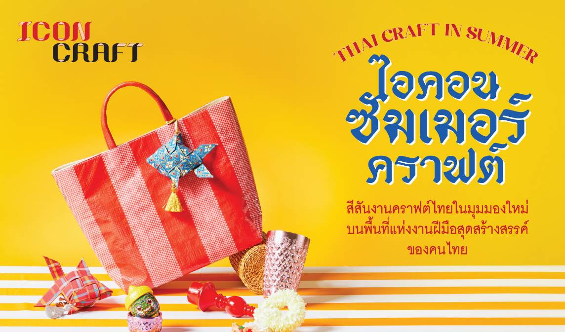 ไอคอนคราฟต์ปลุกเทรนด์คราฟต์ไทยสีสันสดใส ผ่านแคมเปญ“ไอคอนซัมเมอร์คราฟต์ THAI CRAFT IN SUMMER”รวมไอเทมสุดชิคดีไซน์สุดจี๊ดจากงานฝีมือไทย เติมสีสันให้ซัมเมอร์นี้โดดเด่นไม่ซ้ำใคร