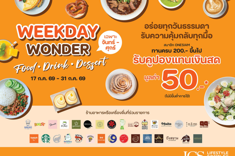 อิ่มครบทุกมื้อกับ WEEKDAY WONDER “FOOD – DRINK – DESSERT” ที่ ICS Lifestyle Complex รับคูปองแทนเงินสด 50 บาท เมื่อใช้จ่ายครบ 200 บาท
