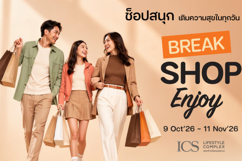 สายช้อปห้ามพลาด! ไอซีเอส ชวนสัมผัสประสบการณ์ความสนุกกับ “BREAK SHOP ENJOY” เติมเต็มความสุขพร้อมรับสิทธิพิเศษจุใจ ถึง 11 พ.ย. 2569 นี้