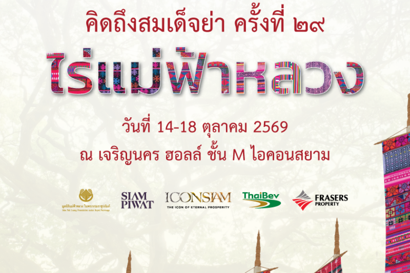 น้อมรำลึกถึงสมเด็จย่า เรียนรู้พื้นที่แห่งพระเมตตา “ไร่แม่ฟ้าหลวง”ในนิทรรศการ “คิดถึงสมเด็จย่า” ครั้งที่ 29ระหว่างวันที่ 14-18 ตุลาคม 2569 ณ เจริญนคร ฮอลล์ ชั้น M ไอคอนสยาม